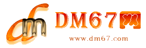 资源-DM67信息网-资源商务信息网_